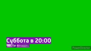 Мой концепт плашек анонсов "Вестей" на PowerDirector (04.05.2021) Хромакей
