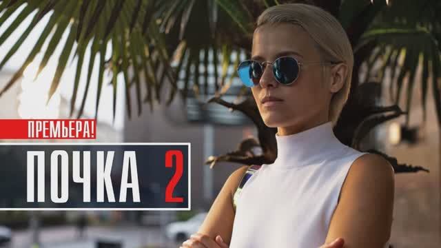 Почка (2023) 2 сезон 1,2,3,4,5,6,7,8,9,10 серия смотреть онлайн видео ...