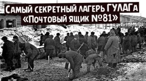 Читинские Альпы. Секретный лагерь ГУЛАГа «Почтовый ящик №81» что там происходило?