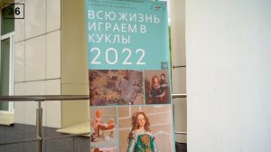Всю жизнь играем в куклы, 2022