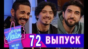 ELMAN | GAFUR  |ТИМУР РОДРИГЕЗ | Шоу Вечерний Лайк