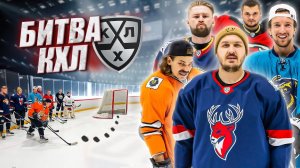 Чемпионат КХЛ Hockey Brothers