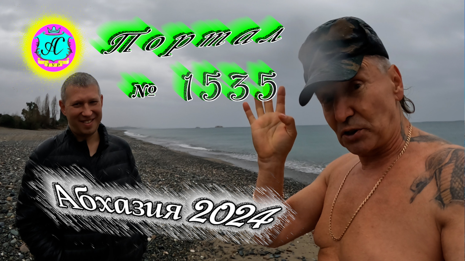 #Абхазия2024 ? 4 января❗Выпуск №1535❗ Погода от Серого Волка?вчера +153°?ночью +8°?море +13,1°