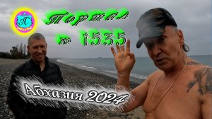 #Абхазия2024 ? 4 января❗Выпуск №1535❗ Погода от Серого Волка?вчера +153°?ночью +8°?море +13,1°