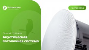 CleverMic S10 Dante: Распаковка потолочной акустической системы для переговорных комнат