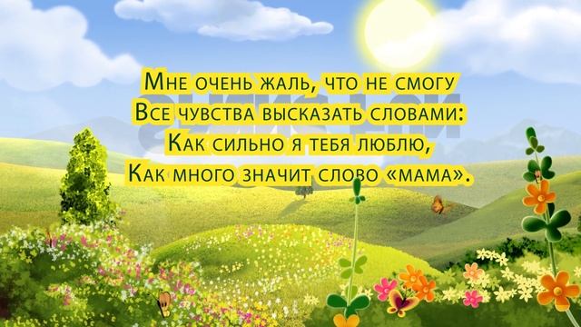 Поздравление для мамы. Заставка. смотреть онлайн
