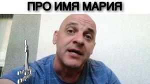 ПРО ИМЯ МАРИЯ