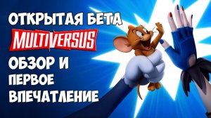 Обзор MultiVersus и первые впечатления / Файтинг в мультивселенной Warner Bros