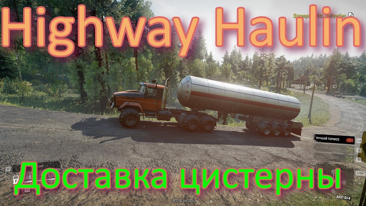 ?HIGHWAY?HAULIN? ?ДОСТАВКА??ЦИСТЕРНЫ⛽ ВСЁ, ЧТО НУЖНО ЗНАТЬ?ПОДПИШИТЕСЬ НА КАНАЛ❗НАЖМИТЕ?