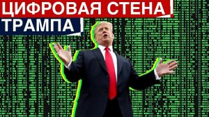 Цифровая стена Трампа | Новые роботы и дроны и другие новости