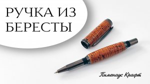 Ручка из бересты