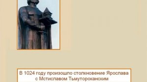 Правление Ярослава Мудрого. Древнерусское государство в IХ-ХIII вв. Урок 12