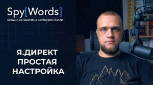 Настройка Яндекс Директ 2025 | За 5 минут | Анализ контекстной рекламы