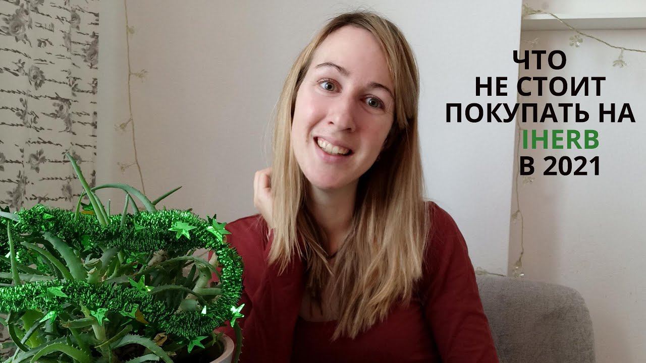 Тестирую средства с iHerb 2023 I Обзор новинок iHerb и тест на коже с акне I Органическая косметика смотреть онлайн