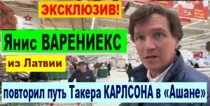 ЭКСКЛЮЗИВ! Янис ВАРЕНИЕКС из Латвии повторил путь Такера КАРЛСОНА в «Ашане»