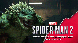 Marvel Spider-man 2. Полное прохождение. Часть 13