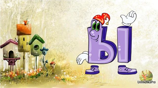 Буква "Ы". Учимся читать по слогам. Алфавит. смотреть онлайн