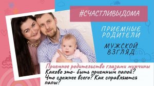 ПРИЁМНЫЕ РОДИТЕЛИ. МУЖСКОЙ ВЗГЛЯД