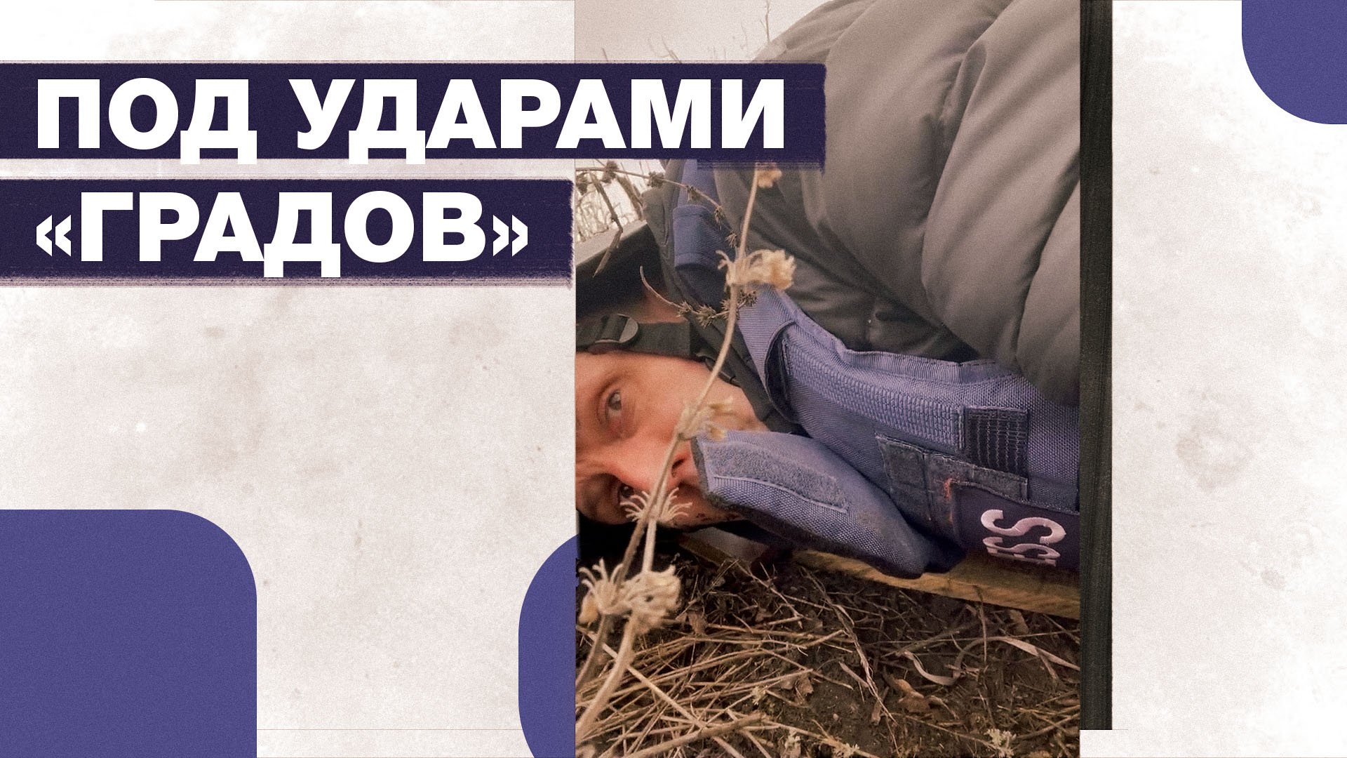 Стрельба из «Градов» по позициям ДНР под Докучаевском — видео