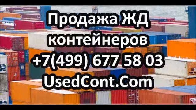 ж д контейнер бу, ж д контейнер купить, ж д контейнер цена