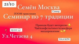 21.10.2023г. Семинар ДАА. Седьмая традиция. Семён.