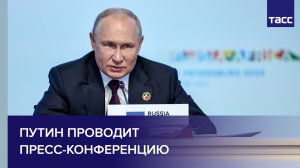 Путин проводит пресс-конференцию