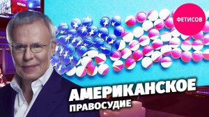 Американское правосудие