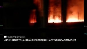 "Огненная стена" в районе Колокши напугала владимирцев