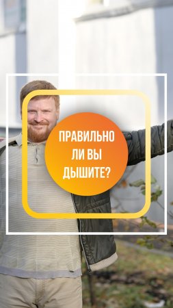 Как протестировать, правильно ли вы дышите?