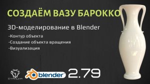 Моделирование вазы Барокко в Blender