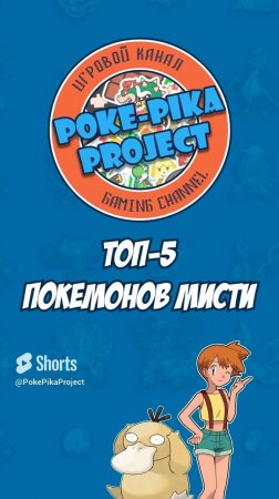 ТОП-5 ПОКЕМОНОВ МИСТИ ИЗ АНИМЕ POKEMON #Shorts