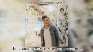Ты знаешь мама , мне порою жаль Рувим и Дженнифер Стуковы ??