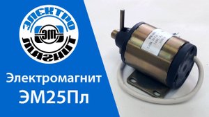 Электромагнит ЭМ25Пл