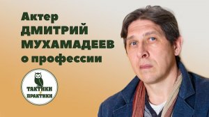 Дмитрий Мухамадеев: "Артисты очень сильно зависят от внешней оценки"