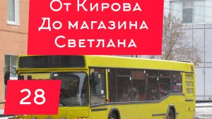 Поездка на автобусе маз город Ижевск. Маршрут №28. Вечер. Улица Кирова - магазин Светлана.