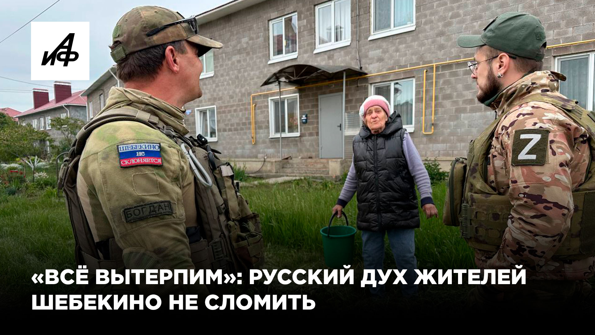 «Всё вытерпим»: русский дух жителей Шебекино не сломить