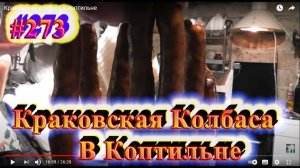 Краковская колбаса в коптильне
