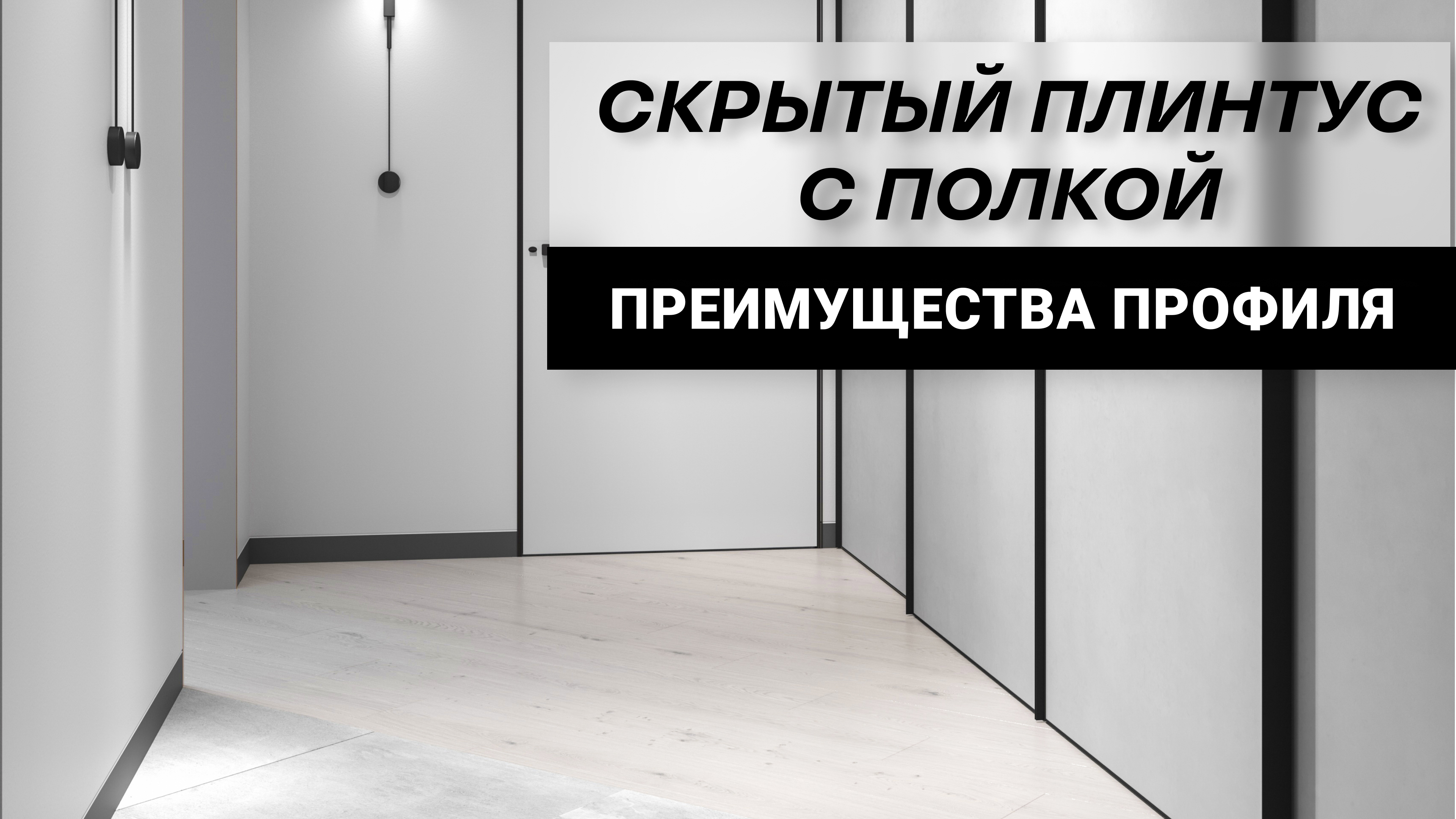 Скрытый плинтус с полкой Respect 4126 - решит проблему шва между стеной и полом