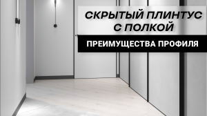 Скрытый плинтус с полкой Respect 4126 - решит проблему шва между стеной и полом