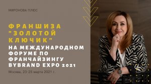 АН "Золотой ключик" на Международном форуме по франчайзингу BYBRAND EXPO 2021