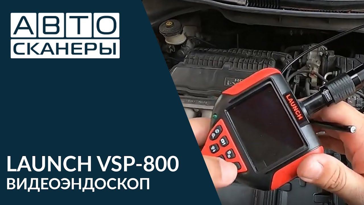 LAUNCH VSP-800 - ВИДЕОЭНДОСКОП