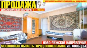 Двухкомнатная квартира в городе Волоколамске Московской области