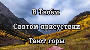 В Твоём святом присутствии караоке О