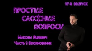 Простые сложные вопросы. 17-й выпуск. Максим Яцкевич. Часть 1. Вдохновение (720p)