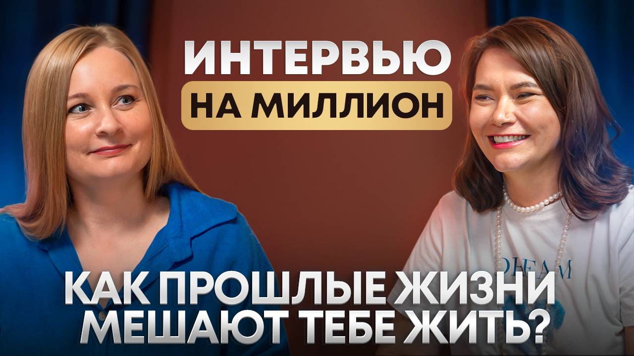 Как прошлые жизни мешают жить.