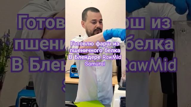 Фарш для варёной колбасы из пшеничной клейковины в блендере RawMid Samurai / Растительный белок смотреть онлайн