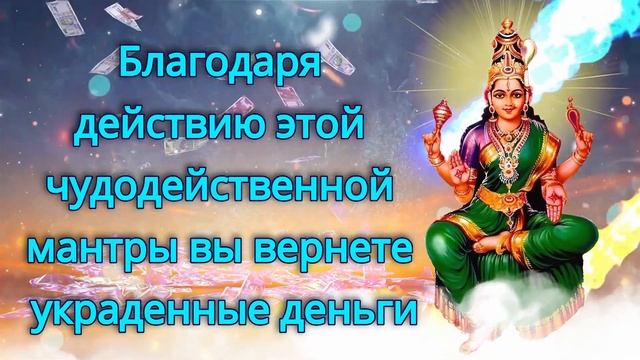 Благодаря действию этой чудодейственной мантры вы вернете украденные деньги смотреть онлайн