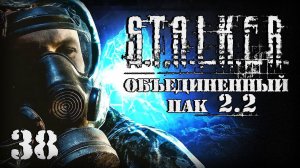 S.T.A.L.K.E.R. ОП2.2 # 038. Иду на ЧАЭС 2.