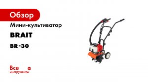 Мини-культиватор BRAIT BR-30 04.01.065.019