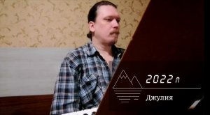 Джулия © 2022